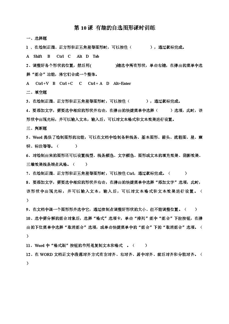 第10课 有趣的自选图形课时训练第1页