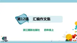 新浙攝影版四上信息技術 第二單元第12課 匯編作文集 課件+教案+練習