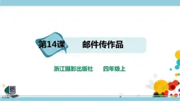新浙攝影版四上信息技術 第三單元第14課 郵件傳作品 課件+教案+練習