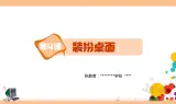 新浙摄影版三上信息技术 第4课《装扮桌面》课件+教案+素材