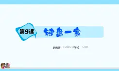 新浙摄影版三上信息技术 第9课《键盘一家》课件+教案+素材