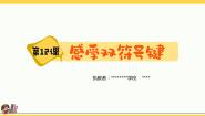 信息技术三年级上册第三单元 键盘指法第12课 感受双符号键评优课课件ppt