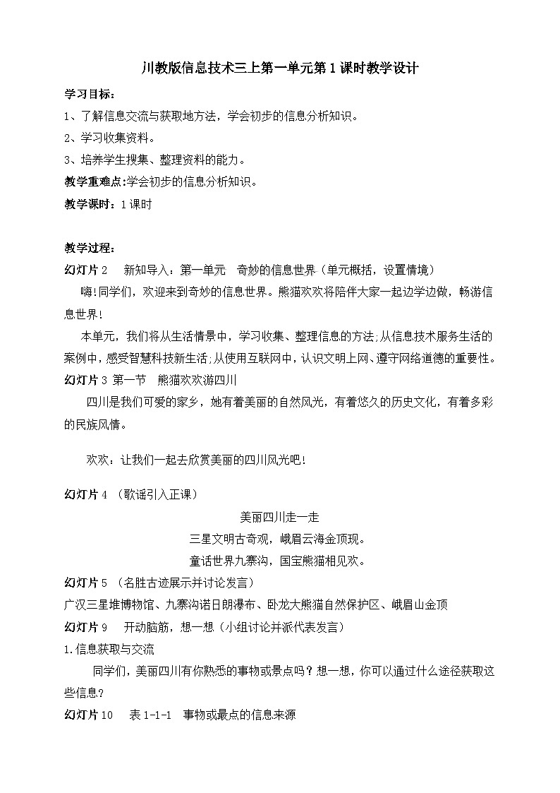 【川教版】三上信息技术  1.1熊猫欢欢游四川(课件+教案)01