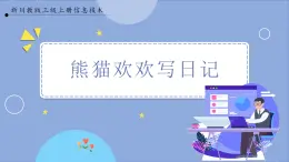【川教版】三上信息技術(shù)  2.3熊貓歡歡寫日記（課件+教案）
