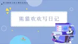 【川教版】三上信息技术  2.3熊猫欢欢写日记（课件+教案）