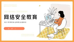 中小学生【安全教育】主题班会之【网络安全】精品课件二