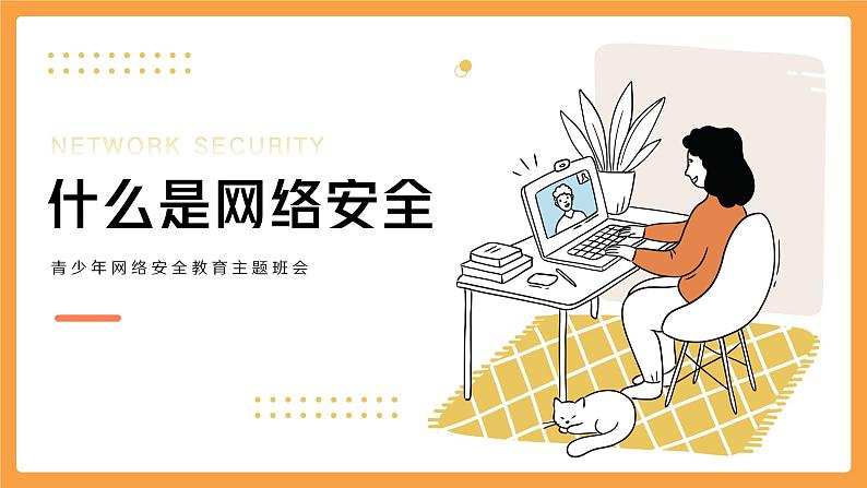 中小学生【安全教育】主题班会之【网络安全】精品课件二03