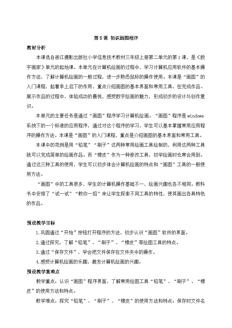 第5课 初识画图程序 教学设计第1页