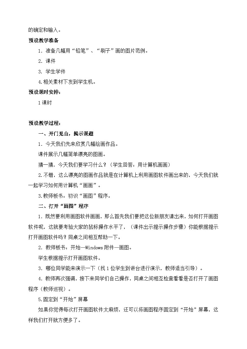 第5课 初识画图程序 教学设计第2页