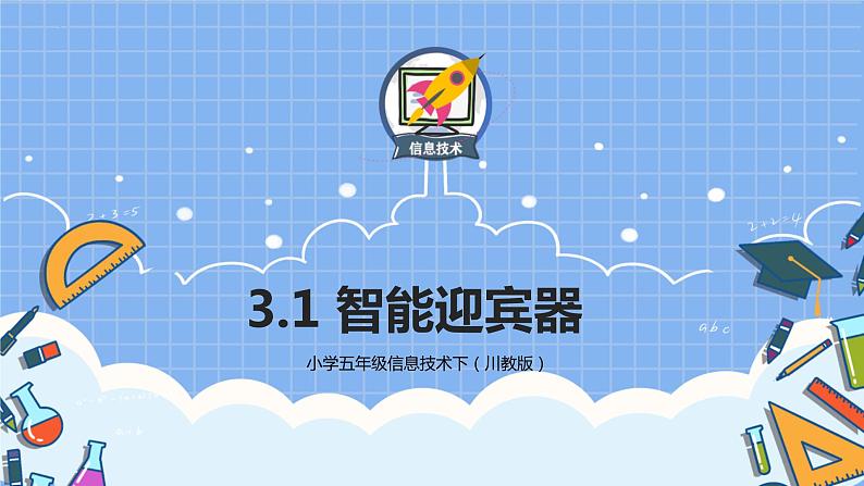 五年级信息技术下册课件-3.1智能迎宾器第1页