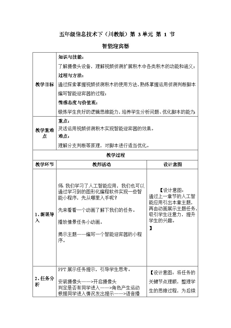 五年级信息技术下册教案-3.1智能迎宾器第1页