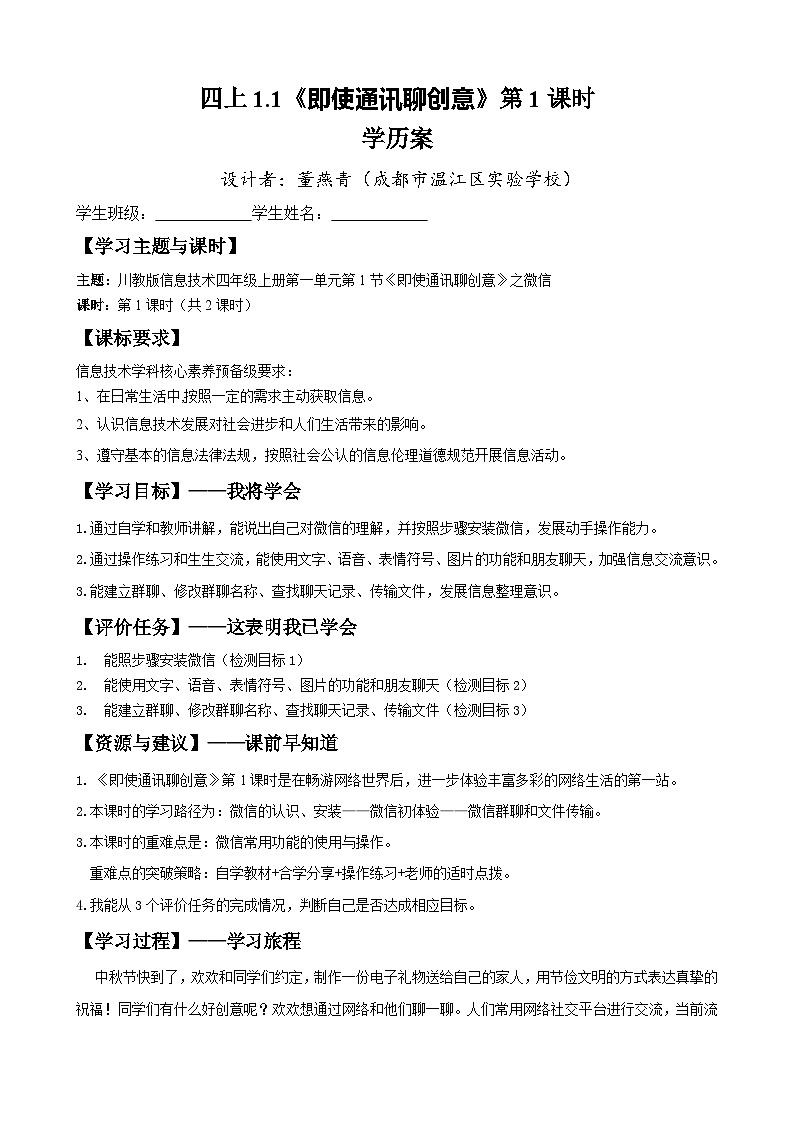 四上1.1 《即时通讯聊创意》教案或学历案 2课时第1页