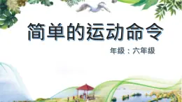 滇人版六年級(jí)下冊(cè) 第2課 簡(jiǎn)單的運(yùn)動(dòng)命令 課件PPT