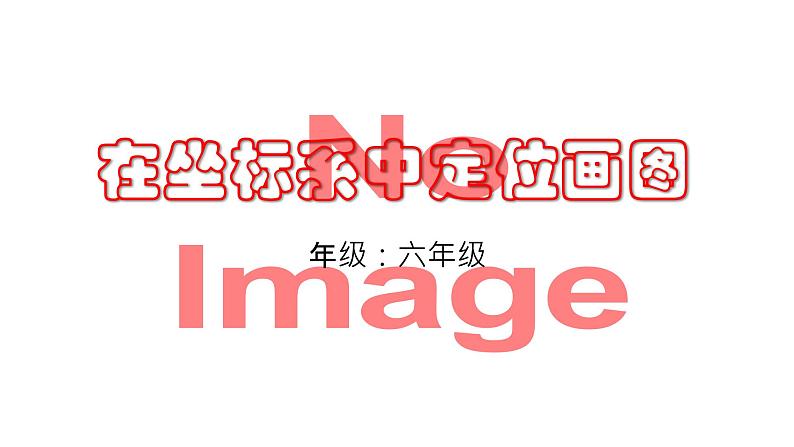 滇人版六年级下册 第9课 在坐标系中定位画图 课件PPT第1页