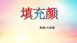 滇教版六年级下册 第7课 填充颜色 课件PPT