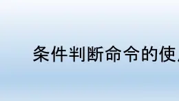 滇人版六年级下册 第12课 条件判断命令的使用 课件PPT