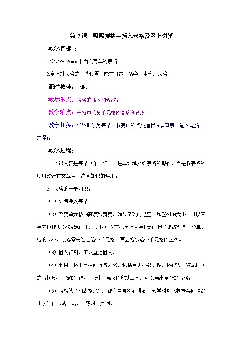 河大版 小学信息技术 五年级全一册 第7课 熙熙攘攘—插入表格及网上浏览第1页