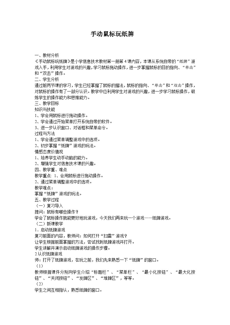 电子工业版 小学信息技术三年级上册 第4课 手动鼠标玩纸牌 教学设计第1页