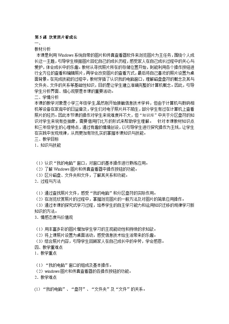 电子工业版 小学信息技术三年级上册 第5课 欣赏照片看成长 教学设计第1页