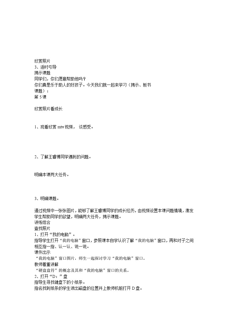 电子工业版 小学信息技术三年级上册 第5课 欣赏照片看成长 教学设计第3页