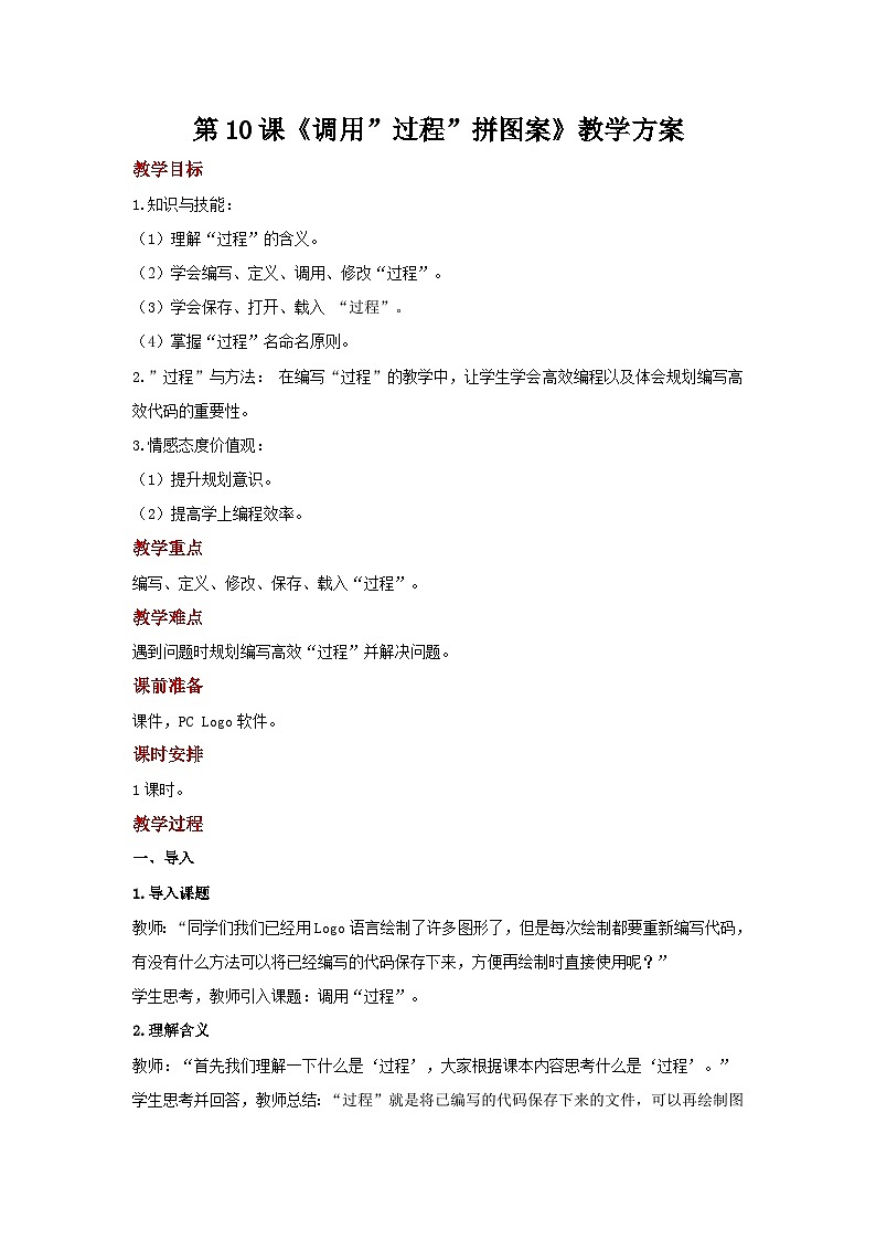 电子工业版(安徽) 小学信息技术 六年级上册  第10课《调用过程拼图案》示范教案第1页