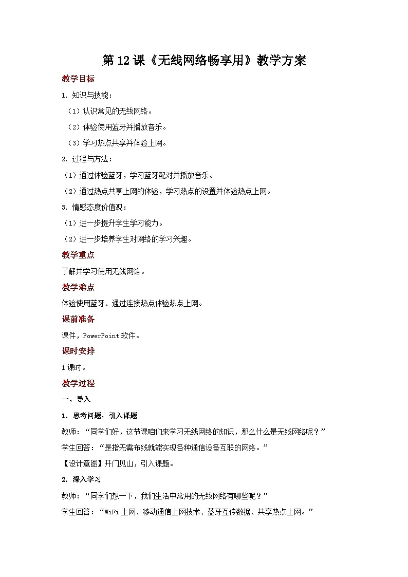 电子工业版(安徽) 小学信息技术 六年级上册 第12课《无线网络畅享用》示范教案01