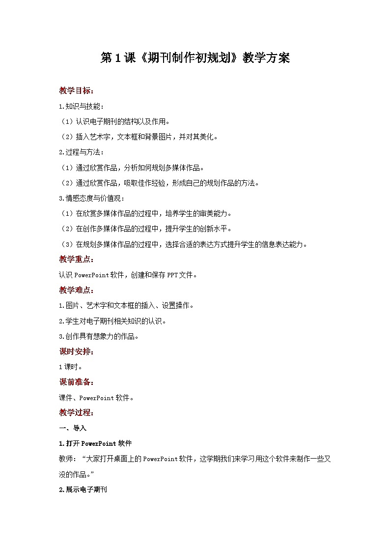 电子工业版(安徽) 小学信息技术 六年级上册 第1课《期刊制作初规划》示范教案01