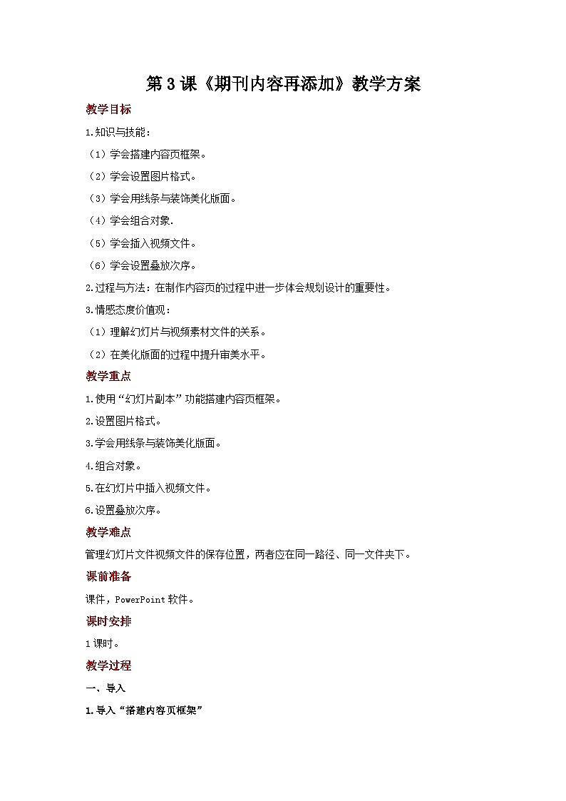 电子工业版(安徽) 小学信息技术 六年级上册 第3课《期刊内容巧链接》示范教案第1页
