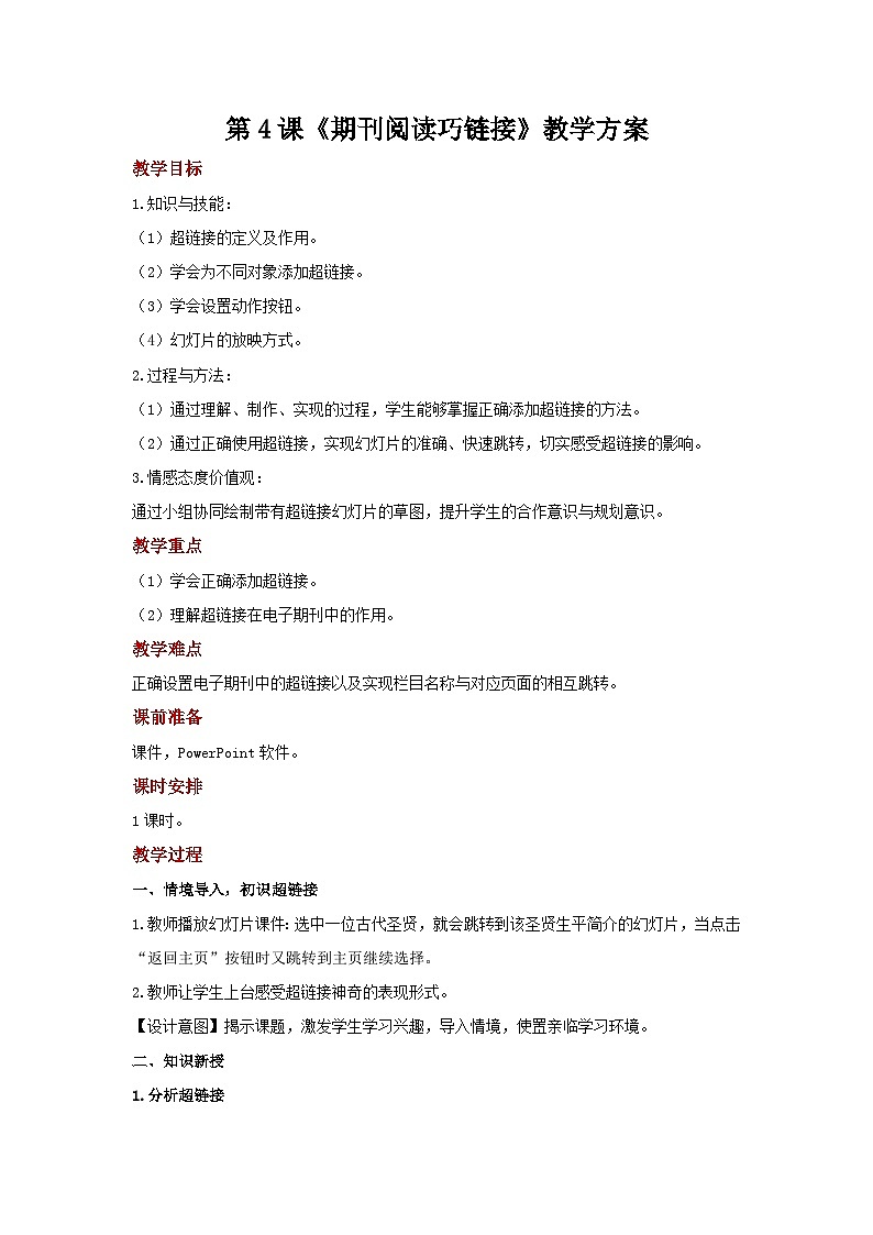 电子工业版(安徽) 小学信息技术 六年级上册 第4课《期刊阅读巧链接》示范教案01