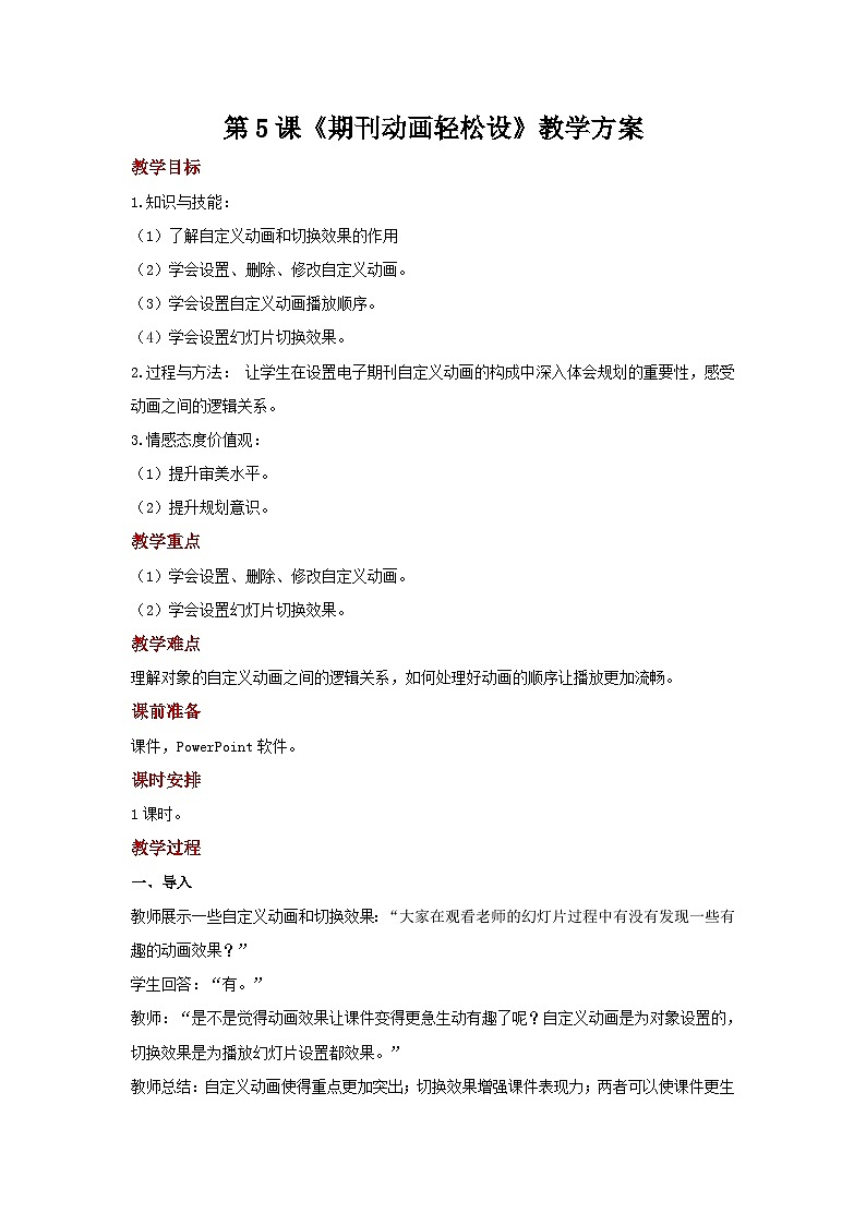 电子工业版(安徽) 小学信息技术 六年级上册  第5课《期刊动画轻松设》示范教案01