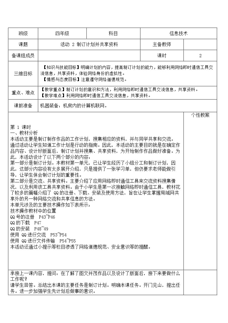 黔科版 小学信息技术 四年级上册 第二单元 活动2 制订计划并共享资料 教案(2课时,表格式)01