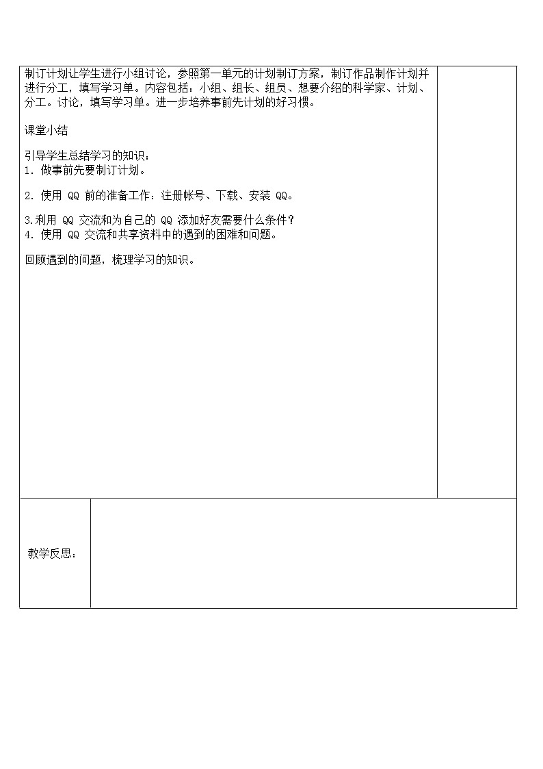 黔科版 小学信息技术 四年级上册 第二单元 活动2 制订计划并共享资料 教案(2课时,表格式)02