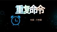 小学信息技术滇人版六年级 第8册第4课 海龟大师的绘画天赋（三）——巧用重复命令授课课件ppt