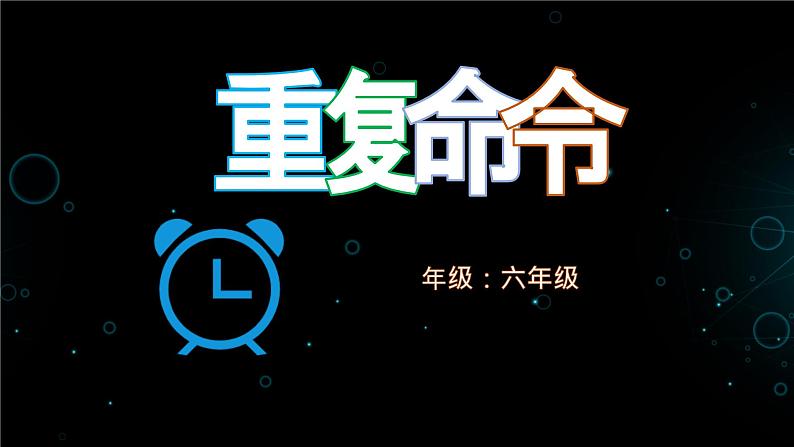 滇人版六年级下册 第4课 重复命令 课件PPT01