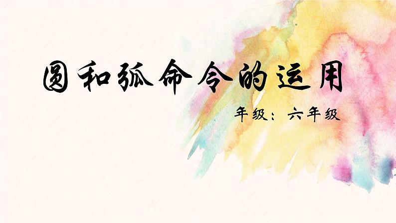 滇人版六年级下册 第8课 圆和弧命令的运用 课件PPT第1页