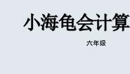 滇人版六年级 第8册第11课 海龟大师的数学天赋——数学计算教学演示课件ppt