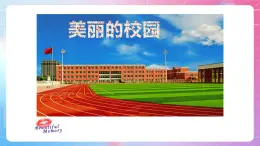 人教[三起]小学信息五上第4课美化图像我来做  课件