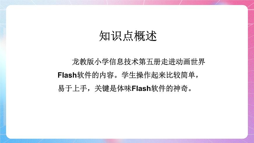 人教[三起]小學(xué)信息五上第7課Flash動(dòng)畫初接觸  課件第2頁(yè)