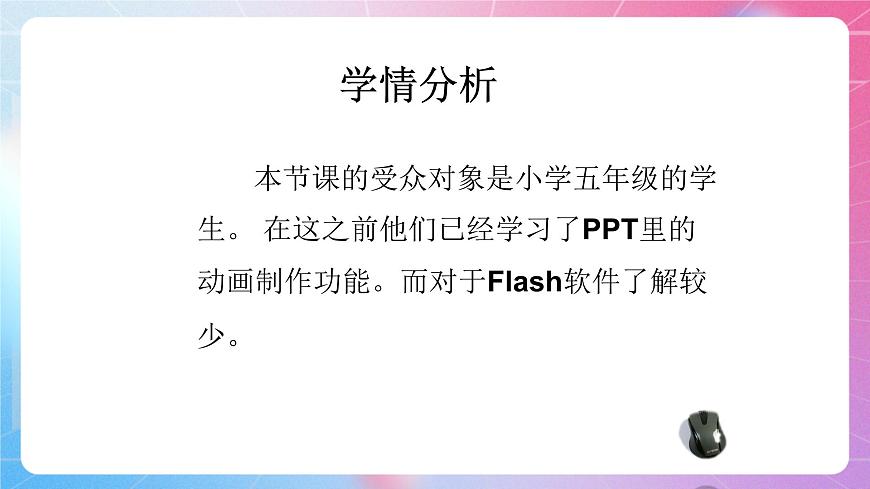 人教[三起]小學(xué)信息五上第7課Flash動(dòng)畫初接觸  課件第3頁(yè)