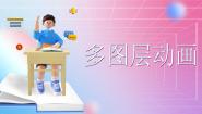 小学信息技术人教版五年级上册第12课 多个图层仔细做获奖课件ppt