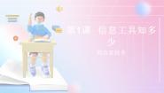 小学信息技术第一单元 认识信息工具第1课 信息工具知多少精品课件ppt
