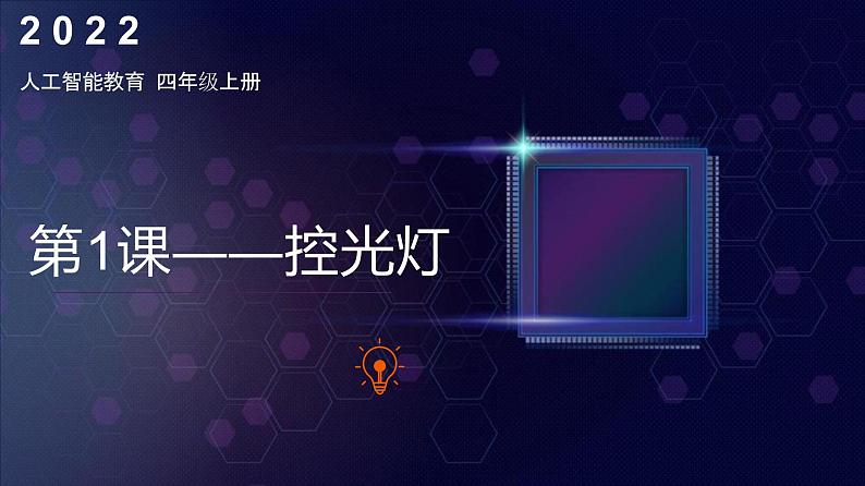 四《第1课 控光灯》(课件)四年级上册信息技术人工智能通用版第1页
