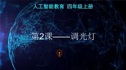 《第2课 调光灯》（课件）四年级上册信息技术人工智能通用版