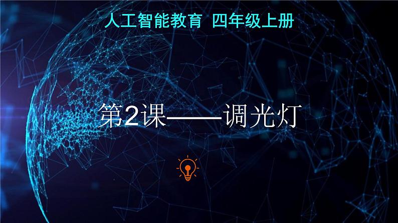 《第2课 调光灯》(课件)四年级上册信息技术人工智能通用版01