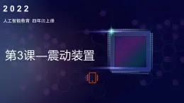 《第3课 振动装置》（课件）四年级上册信息技术人工智能通用版