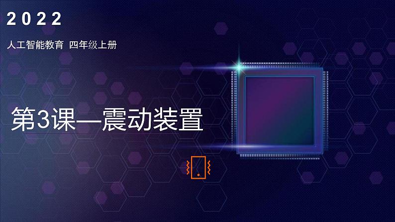 《第3课 振动装置》(课件)四年级上册信息技术人工智能通用版第1页