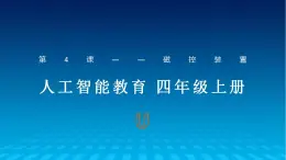 《第4课 磁动装置》（课件）四年级上册信息技术人工智能通用版