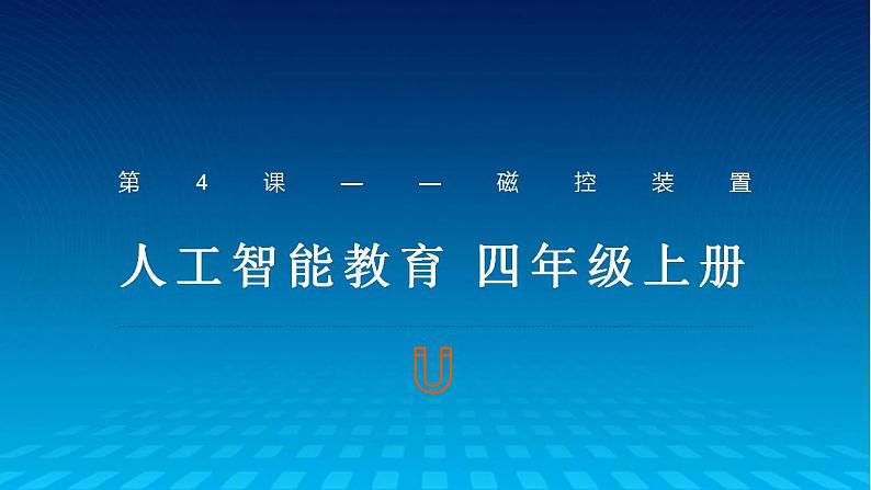 《第4课 磁动装置》(课件)四年级上册信息技术人工智能通用版第1页