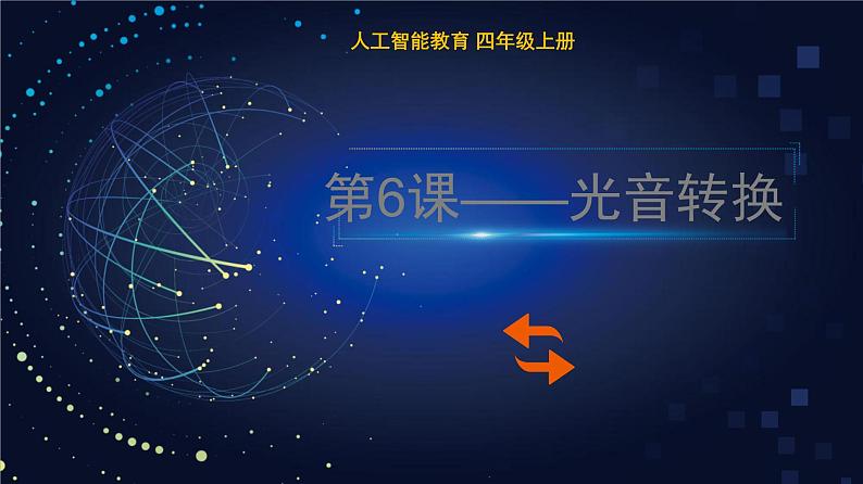 《第6课 光音转换》(课件)四年级上册信息技术人工智能通用版第1页
