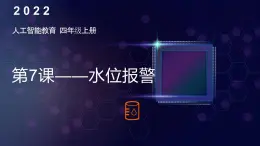 《第7课 水位报警》（课件）四年级上册信息技术人工智能通用版